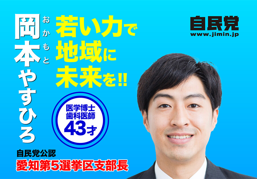 自民党公認 衆議院議員候補 岡本やすひろ